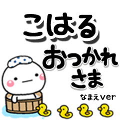 無難な【こはる】専用のしろまるデカ文字