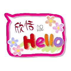 欣恬來了 (專用姓名貼圖)