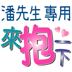 潘先生專用文字