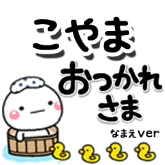 無難な【こやま】専用のしろまるデカ文字