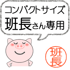 班長専用コンパクトサイズイラスト少な目 Line スタンプ Line Store