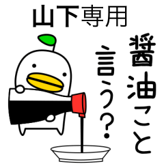 【山下】専用のヘンナとり4 だじゃれ