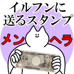 イルフンに送るスタンプ【メンヘラver.】