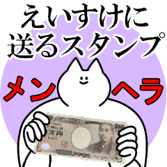 えいすけに送るスタンプ【メンヘラver.】