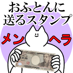 おふとんに送るスタンプ【メンヘラver.】