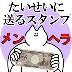 たいせいに送るスタンプ【メンヘラver.】