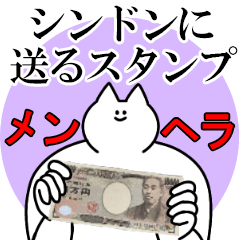 シンドンに送るスタンプ【メンヘラver.】