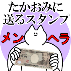 たかおみに送るスタンプ【メンヘラver.】