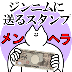 ジンニムに送るスタンプ【メンヘラver.】