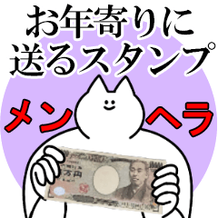 お年寄りに送るスタンプ【メンヘラver.】