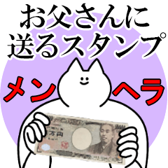 お父さんに送るスタンプ【メンヘラver.】