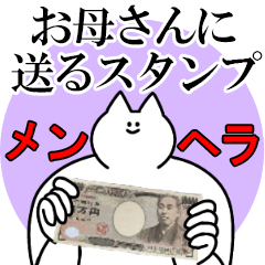 お母さんに送るスタンプ【メンヘラver.】