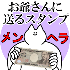 お爺さんに送るスタンプ【メンヘラver.】