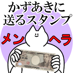 かずあきに送るスタンプ【メンヘラver.】