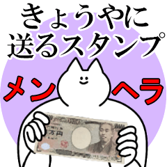 きょうやに送るスタンプ【メンヘラver.】