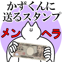 かずくんに送るスタンプ【メンヘラver.】