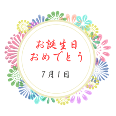 7月の誕生日の方に送れる花の日付スタンプ