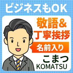 こまつ様用★ビジネスもOK丁寧敬語挨拶!
