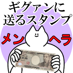 ギグァンに送るスタンプ【メンヘラver.】