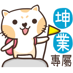 坤業_專屬姓名貼_3