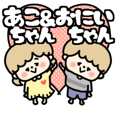 Akochan and Oniichan LOVE sticker.
