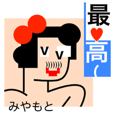 みやもと 宮本 宮元 ハートマーク Lineクリエイターズスタンプ Stamplist みやもと 宮本 宮元 ハートマーク Lineクリエイターズスタンプ Stamplist