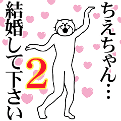 ちえちゃん に送るスタンプ 2 Lineクリエイターズスタンプ Stamplist