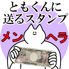 ともくんに送るスタンプ【メンヘラver.】