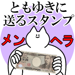 ともゆきに送るスタンプ【メンヘラver.】
