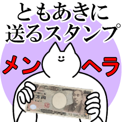 ともあきに送るスタンプ【メンヘラver.】