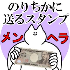 のりちかに送るスタンプ【メンヘラver.】