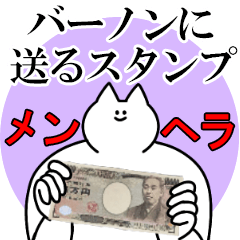 バーノンに送るスタンプ【メンヘラver.】