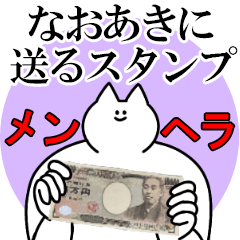 なおあきに送るスタンプ【メンヘラver.】