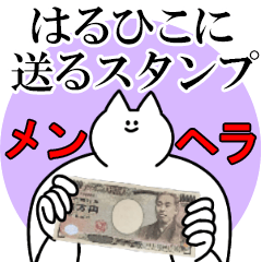 はるひこに送るスタンプ【メンヘラver.】