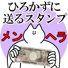 ひろかずに送るスタンプ【メンヘラver.】