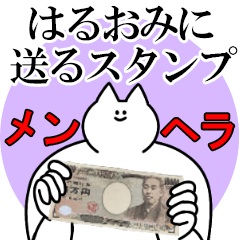 はるおみに送るスタンプ【メンヘラver.】