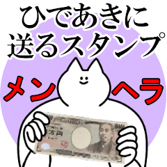 ひであきに送るスタンプ【メンヘラver.】