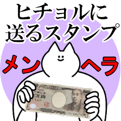 ヒチョルに送るスタンプ【メンヘラver.】