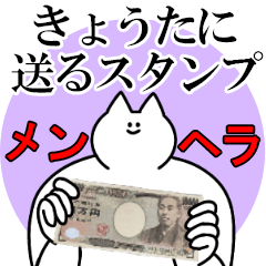 きょうたに送るスタンプ【メンヘラver.】