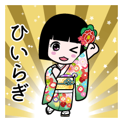 ひいらぎ（通常）のLINEスタンプ