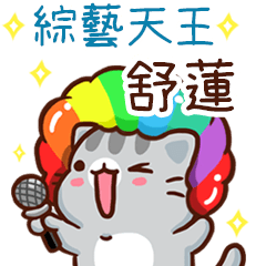 扭扭貓-綜藝天王"舒蓮 專屬"