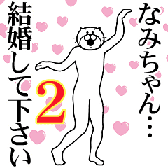 なみちゃん に送るスタンプ 2 Lineクリエイターズスタンプ Stamplist なみちゃん に送るスタンプ 2 Lineクリエイターズスタンプ Stamplist