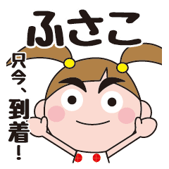 ふさこのお名前スタンプ Lineクリエイターズスタンプ Stamplist ふさこのお名前スタンプ Lineクリエイターズスタンプ Stamplist