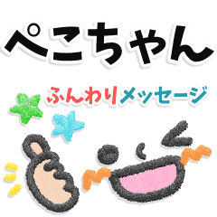 ぺこちゃん専用 大人のふんわりメッセージ Line スタンプ Line Store