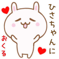 ひさちゃんに送る♥動くうさぎスタンプ♥