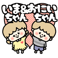 Imachan and Oniichan LOVE sticker.
