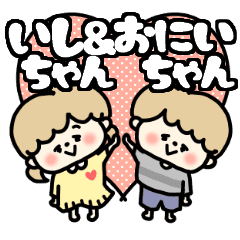いしちゃん お兄ちゃん スタンプ Line スタンプ Line Store