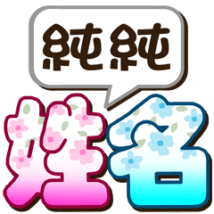 186chunchun-big name sticker