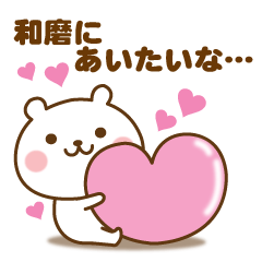 和磨に送る 名前スタンプ Lineクリエイターズスタンプ Stamplist