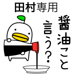 【田村】専用のヘンナとり4 だじゃれ